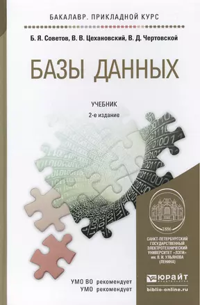 Базы данных: теория и практика 2-е изд. учебник для бакалавров — 2289300 — 1