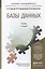Базы данных: теория и практика 2-е изд. учебник для бакалавров — 2289300 — 1