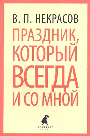 Праздник, который всегда и со мной: Путевые заметки, очерки — 2338487 — 1