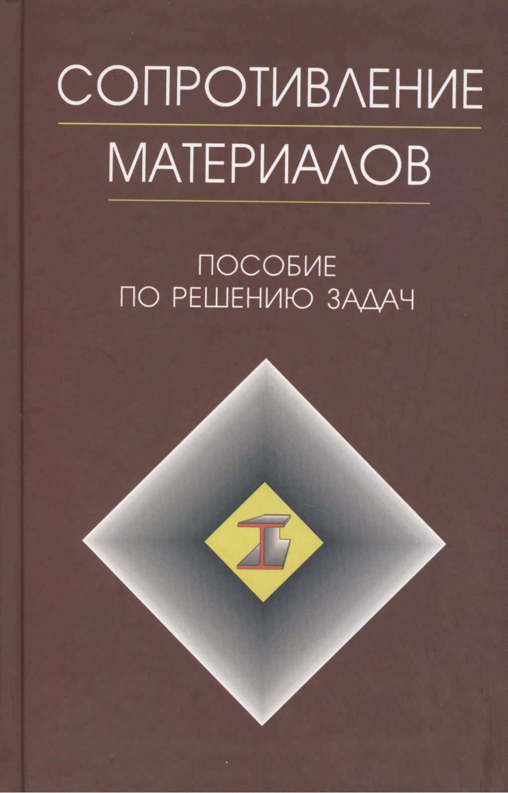 

Сопротивление материалов: Пособие к решению задач