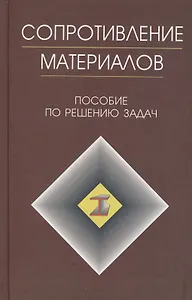 Сопротивление материалов: Пособие к решению задач