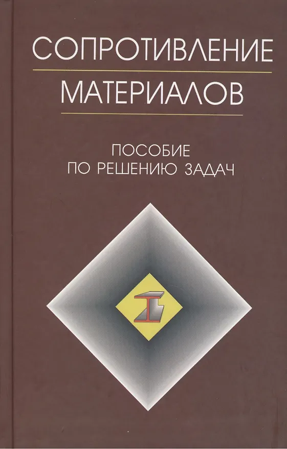Книга Сопротивление материалов: Пособие к решению задач (Игорь Миролюбов) — 1