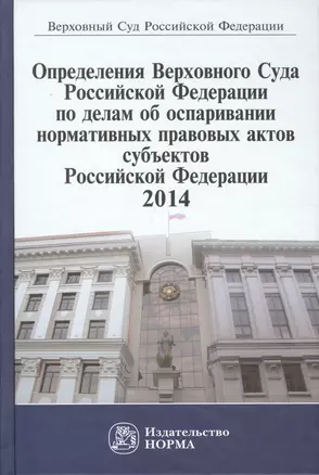 Определения ВС РФ по делам об оспаривании нормативных правовых актов субъектов РФ,2014 — 2511907 — 1