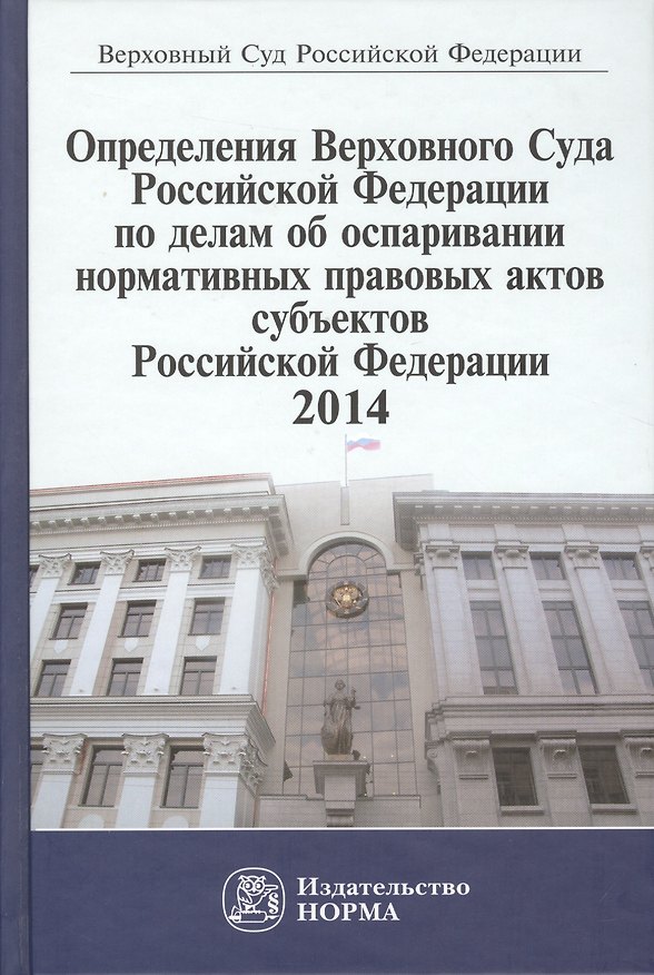 Книга Определения ВС РФ по делам об оспаривании нормативных правовых актов субъектов РФ,2014 (Людмила Калинина) — 1