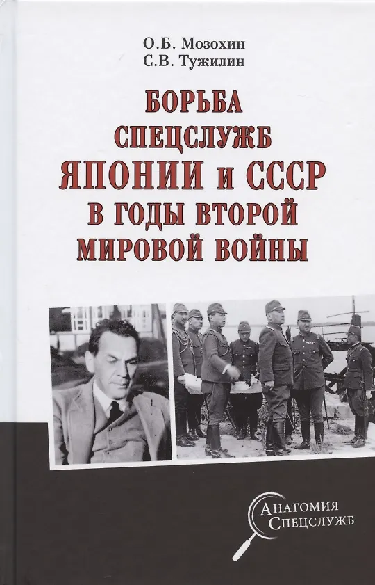 Книга Борьба спецслужб СССР и Японии в годы Второй мировой войны (Олег Мозохин) — 1
