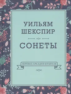Уильям Шекспир. Сонеты