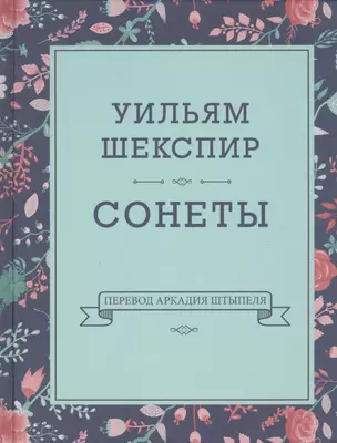 Уильям Шекспир. Сонеты — 2822966 — 1