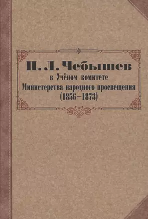 П. Л. Чебышев в Учёном комитете Министерства народного просвещения (1856—1873). Сборник документов — 2864520 — 1