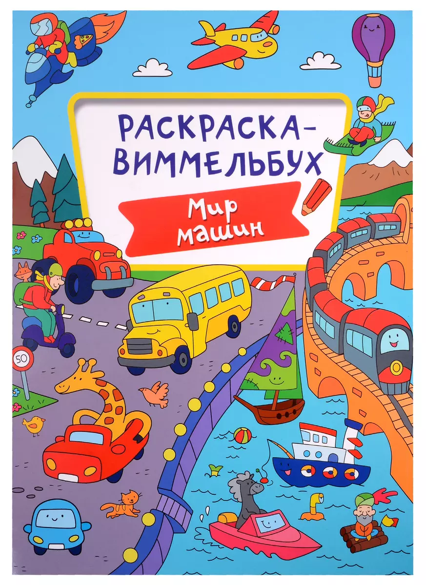 Раскраска-виммельбух. Мир машин (Алиса Дьяченко) - купить книгу с доставкой  в интернет-магазине «Читай-город». ISBN: 978-5-378-33293-9