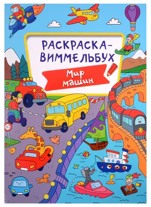 РАСКРАСКА-ВИММЕЛЬБУХ. МИР МАШИН — 2905531 — 1