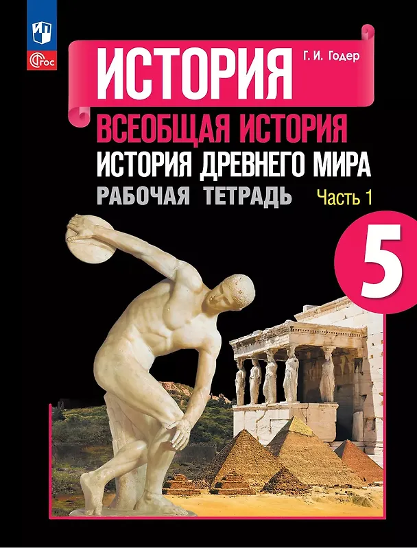 Книга История. Всеобщая история. История Древнего мира. 5 класс. Рабочая тетрадь. В 2-х частях. Часть 1 (Георгий Годер) — 1