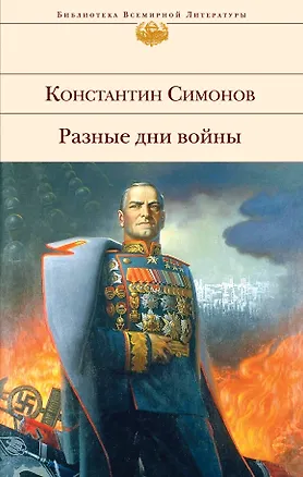 Книга Разные дни войны (Константин Симонов)