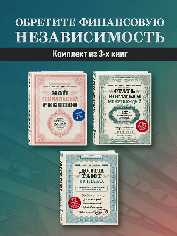 Книга Секреты богатства от бизнес-наставника: Стать богатым может каждый. Долги тают на глазах. Мой гениальный ребенок (комплект из 3 книг) (Саидмурод Давлатов) — 4
