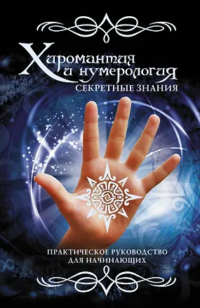Книга Хиромантия и нумерология. Секретные знания. Практическое руководство для начинающих ()