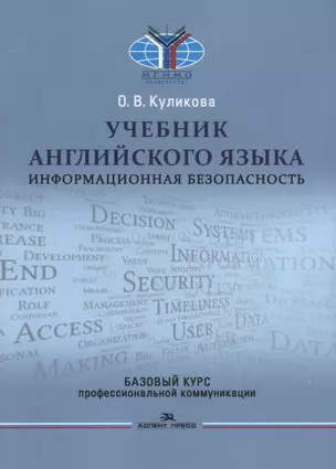 Учебник английского языка. Информационная безопасность. Базовый курс профессиональной коммуникации — 2781694 — 1