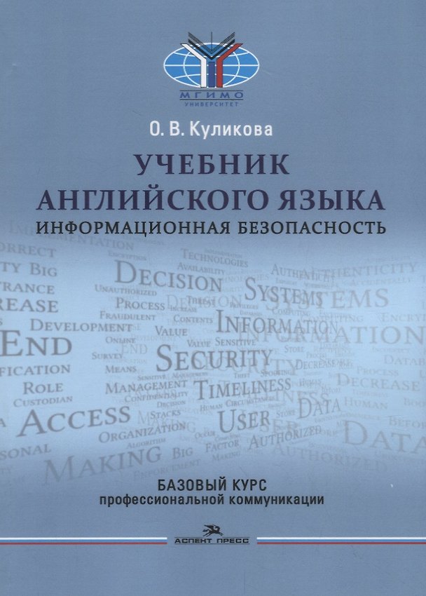 Книга Учебник английского языка. Информационная безопасность. Базовый курс профессиональной коммуникации (Ольга Куликова) — 1