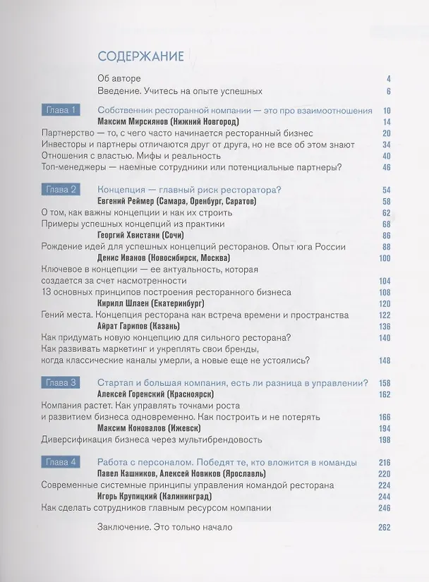 Книга Рестораторы России. Опыт будущего. Том 1 (Виолетта Гвоздовская) — 2