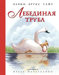 Лебединая труба (иллюстр. Ф. Марселлино)