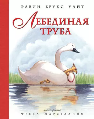 Лебединая труба (иллюстр. Ф. Марселлино) — 2580368 — 1