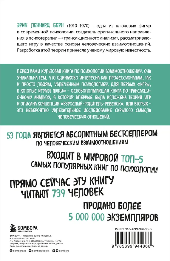 Книга Игры, в которые играют люди (нов. оф.) (Эрик Берн) — 2