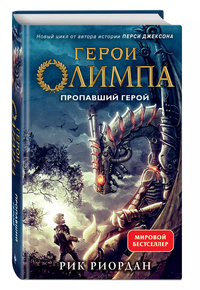 Герои Олимпа. Книга 1. Пропавший герой (Рик Риордан) - купить книгу с  доставкой в интернет-магазине «Читай-город». ISBN: 978-5-04-111006-2