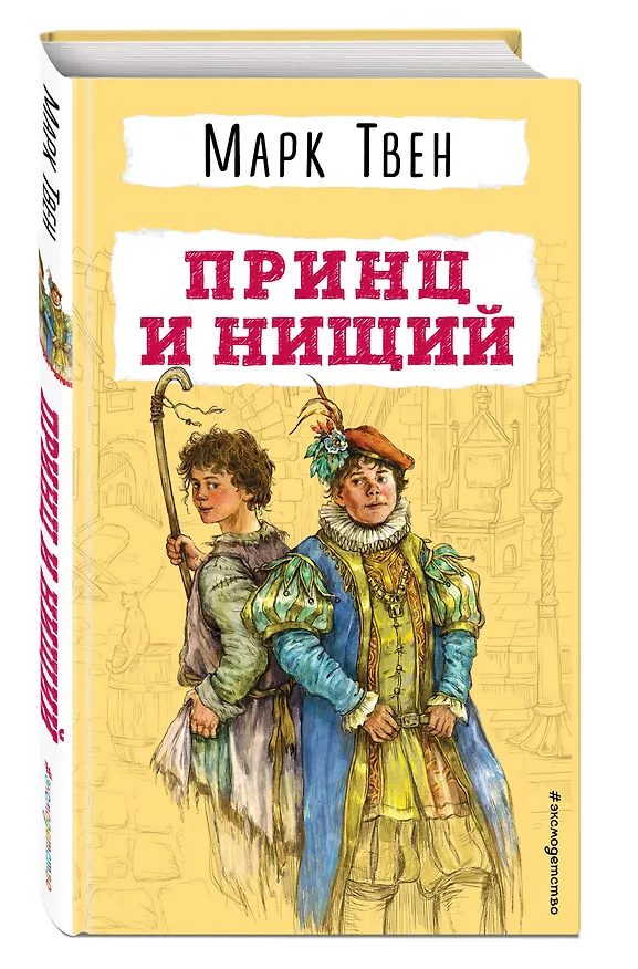 Книга Принц и нищий (Марк Твен) — 5