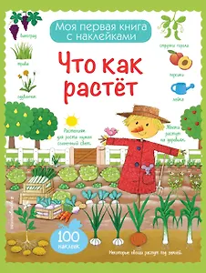 Что как растет (с наклейками)