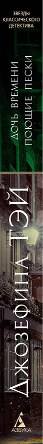 Книга Дочь времени. Поющие пески (Джозефина Тэй) — 3