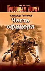 Честь офицера (мягк) (Грозовые ворота). Тамоников А. (Эксмо)