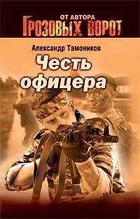 Книга Честь офицера (мягк) (Грозовые ворота). Тамоников А. (Эксмо) (Александр Тамоников)