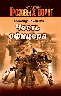 Книга Честь офицера (мягк) (Грозовые ворота). Тамоников А. (Эксмо) (Александр Тамоников) — 1