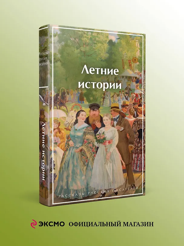 Книга Летние истории. Рассказы русских писателей (Андрей Платонов, Сергей Аксаков, Николай Гарин-Михайловский, Надежда Лухманова, Иван Шмелев, Иван Тургенев, Александр Куприн, Иван Бунин, Викентий Вересаев, Алексей Толстой, Надежда Тэффи, Антон Чехов, Константин Паустовский, Иероним Ясинский, Елена Шаврова, Василий Башкин, Анастасия Вербицкая) — 6