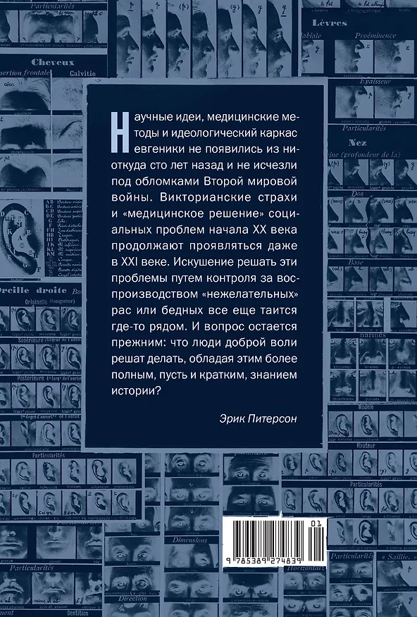 Книга Нежелательные: Как наука решала, кому разрешено рождаться, и почему евгеника не исчезла в XXI веке (Эрик Л. Питерсон) — 2