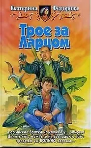 Трое за ларцом