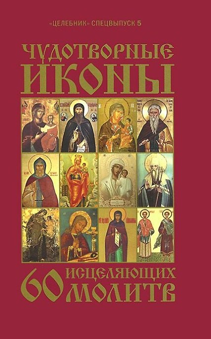 Книга Чудотворные иконы и 60 исцеляющих молитв () — 1
