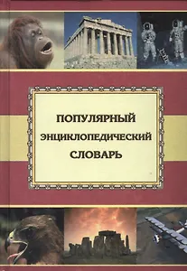 Популярный энциклопедический словарь