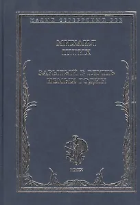 Зарытый в глушь немых годин. Стихотворения 1917-1922 гг.