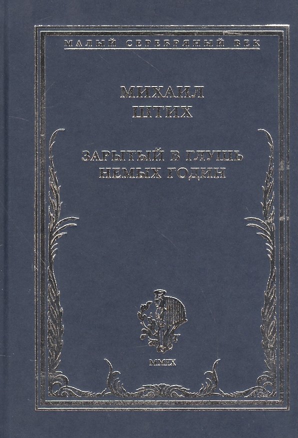 Книга Зарытый в глушь немых годин. Стихотворения 1917-1922 гг. () — 1