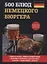 500 блюд немецкого бюргера. — 2625701 — 1