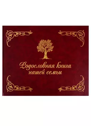 Родословная книга нашей семьи — 2768313 — 1