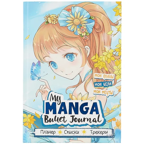 Планер «My Manga. Мои цели, мои планы, мои мечты», 88 листов в точку, голубая обложка, Контэнт 2938059 — 1