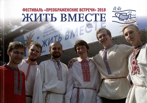 Книга Жить вместе. Фестиваль "Преображенские встречи" 2018 () — 1