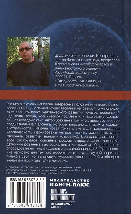 Книга Двенадцать эссе о земном предназначении человека: философия vs искусственный интеллект (Владимир Бочарников) — 2