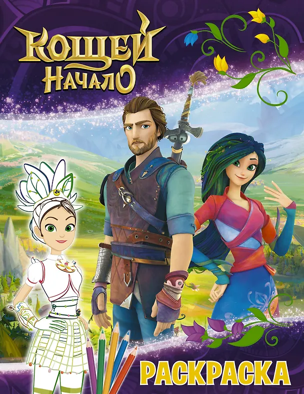 Книга Кощей: Начало. Маша. Раскраска () — 1