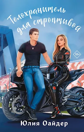 Книга Телохранитель для строптивой (Юлия Оайдер)