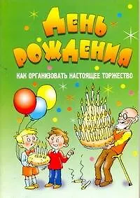 АХ.День рождения