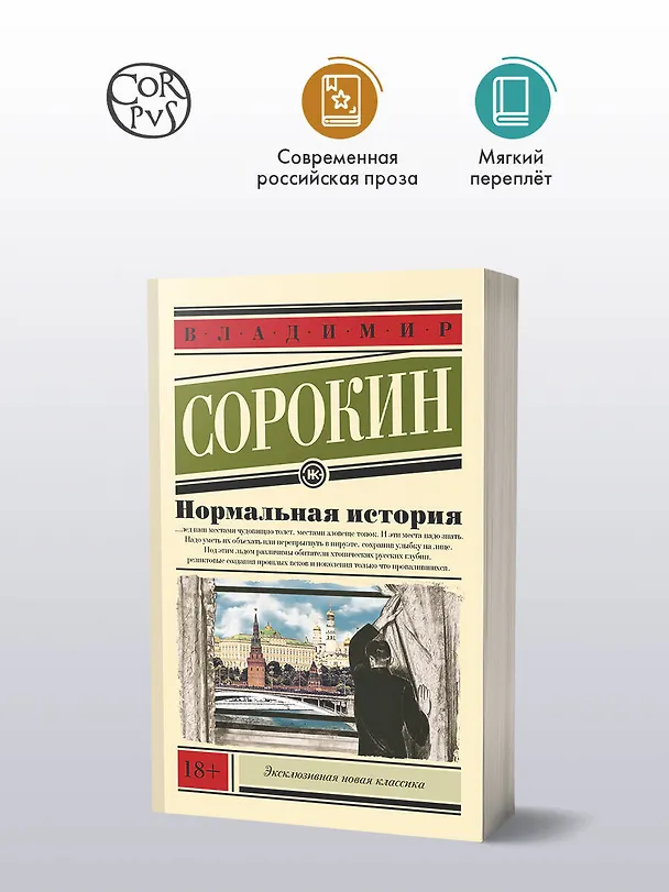 Книга Нормальная история (Владимир Сорокин) — 4