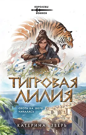Книга Тигровая лилия (Катерина Зверь)