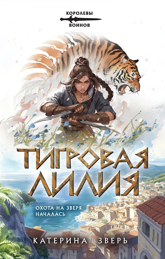 Книга Тигровая лилия (Катерина Зверь) — 1