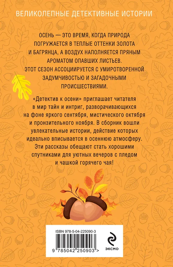 Книга Комплект из 4-х книг: Детектив на лето + Детектив к осени + Детектив к зиме + Детектив на весну (Галина Романова, Евгения Михайлова, Альбина Нури, Анна Князева, Татьяна Устинова, Наталия Антонова, Людмила Мартова, Елена Логунова, Александр Руж, Елена Дорош, Елена Михалёва, Янина Корбут, Александра Райт, Алекс Винтер, Татьяна Полякова, Анна Полякова, Артур Гедеон, Марк Качим, Евгения Державина) — 12